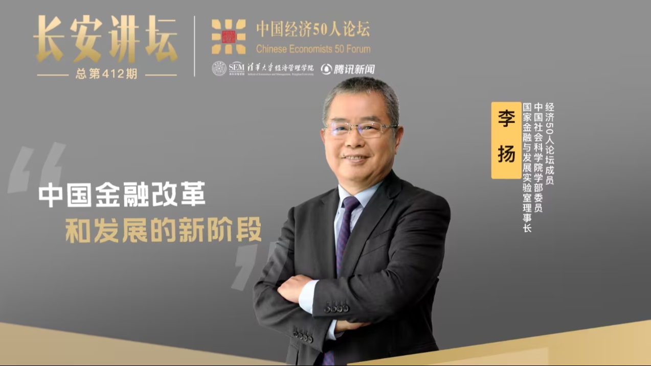 李揚：中國金融改革和發展的新階段